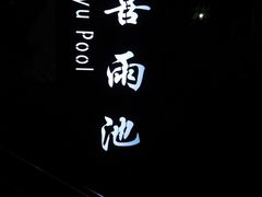 -息烽温泉