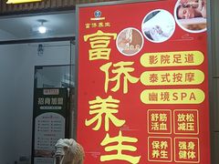 -富侨养生(威宁路店)