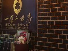 -一叶一世界•素食餐厅(环球中心店)