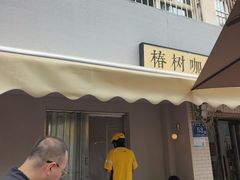 -椿树咖啡