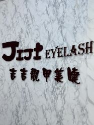 点击看大图 -吉吉靓甲美睫