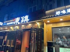 门面-东镇老火锅(长春路首店)