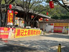 -满記土窑烧鷄波浪山莊