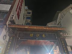 -捞沙巷