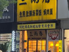 -三两春(浦三路店)