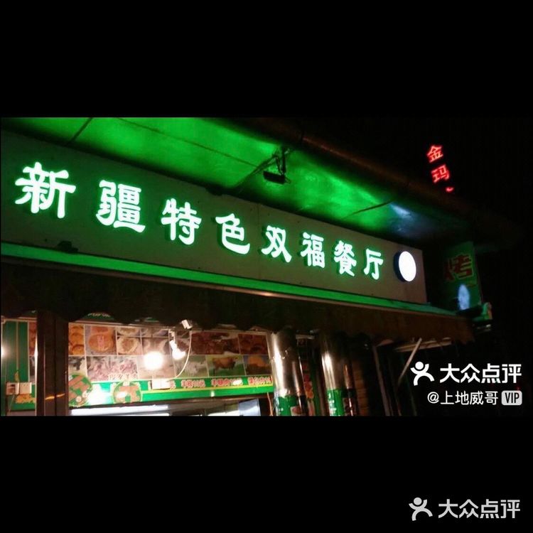 大连新疆维族烤羊肉串的兴盛和衰败