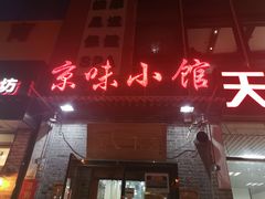 门面-京味小馆(东坝店)