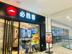-必胜客餐厅(昆百大泰业城店)