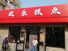 -欣乐糕点店(洪湖里总店)