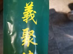 -義聚德·清真铜锅涮羊肉·烧烤(河东店)