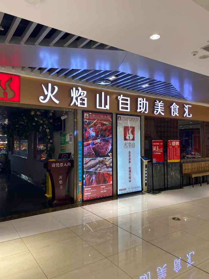 火焰山牛排海鲜自助(龙首荣民广场店)