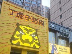 -丁虎子烤肉(国道二店)