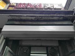 门面-天泽祥·鼓楼馒头(鼓楼店)