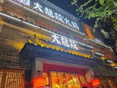 -大龙燚火锅(科华店)