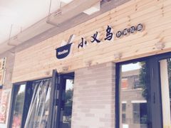 小义乌砂锅拉面-小义乌砂锅拉面(海事共享区店)