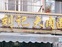 门面-刘记大肉面(三牌楼大街店)