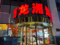 门面-万龙洲海鲜(广渠门店)