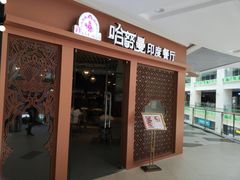 门面-哈努曼印度餐厅(吴泾宝龙广场店)