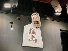 -桂马·日本料理·海胆·海鲜饭·酒场(民主广场店)