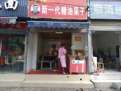 门面-邓记新一代糖油果子(四川煤管局供销公司职工宿舍店)