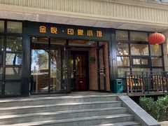 门面-金悦印象小馆(三里河店)