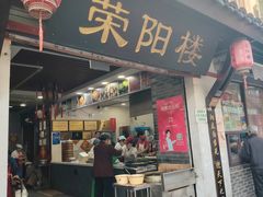 -荣阳楼(山塘街店)