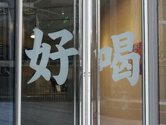 门面-杯欢制茶(三里屯店)