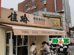 -佳瑜肠粉(总店)