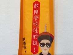 -乾隆美食·本帮菜(黄河路店)