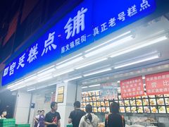门面-宫廷糕点铺(人民中路店)