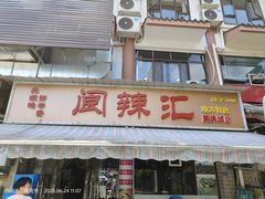 -阆辣荟餐饮(老味道8年·古城店)