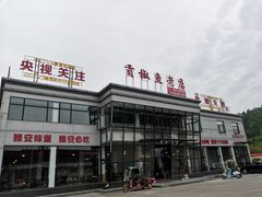 门面-贡椒鱼老店·雅安十大名店