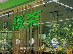 -绿茶餐厅(龙湖杭州金沙天街店)