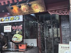 -潼关肉夹馍(永兴坊店)