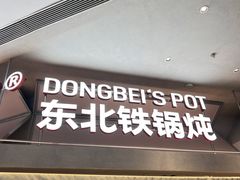 -锅飘飘·东北铁锅炖(雨花客厅店)