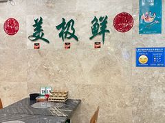 门面-美极鲜食坊(宝安南路店)