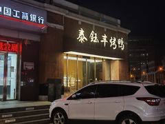 -泰钰丰烤鸭.天津菜(开发区店)