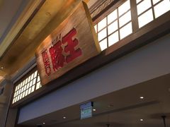 -豚王拉面(澳门银河店)