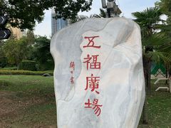 -汉口江滩-五福广场
