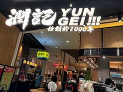 门面-润记·臻选·广东餐馆(狮山龙湖天街店)