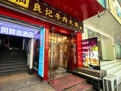 -潮汕良记牛肉火锅(洪武路店)