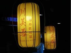 -川芙蓉·市井老川菜(长寿路店)