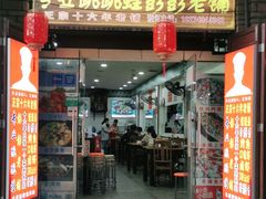 门面-专业跳跳蛙·彭彭老铺(步行街店)