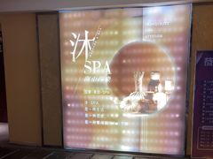 -沐·SPA悠享影院足道(海岸城店)