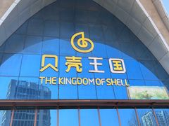 -贝壳王国博物馆