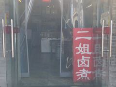门面-二姐卤煮(南十里居店)