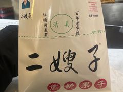 -清真·二嫂子煎饼果子(鼓楼旗舰形象店)