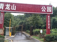 -青龙山国家森林公园