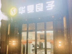 -华夏良子·足道·SPA·艾灸(苏州桥店)