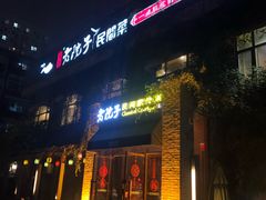 -食欲老院子荆芥疙瘩汤(经五路店)